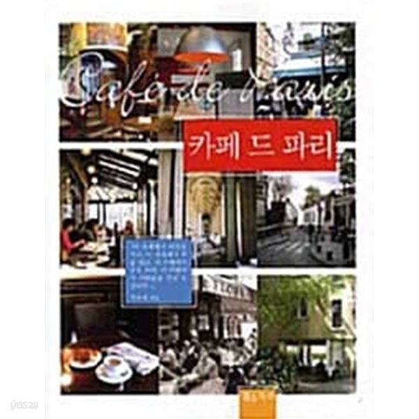 카페 드 파리 - YES24