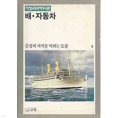 학생교육과학도서관 9 배 자동차