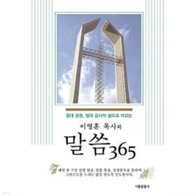 이영훈 목사의 말씀 365