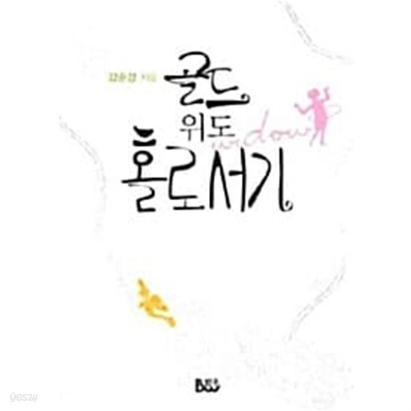 [중고샵] 골드위도 홀로서기 - 예스24 [중고샵]골드위도 홀로서기 - 예스24