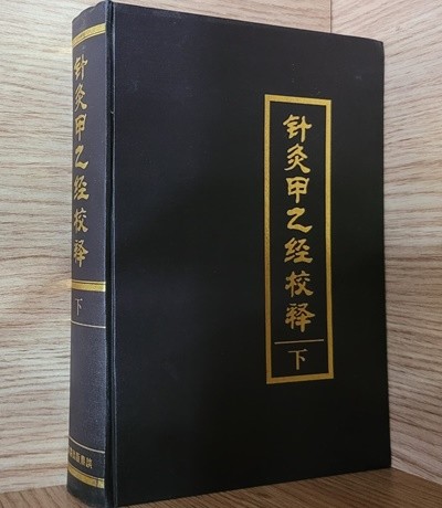 침구갑을경교석 (하) ㅡ>내외부 깨끗함, 출판년도 확실치 않음