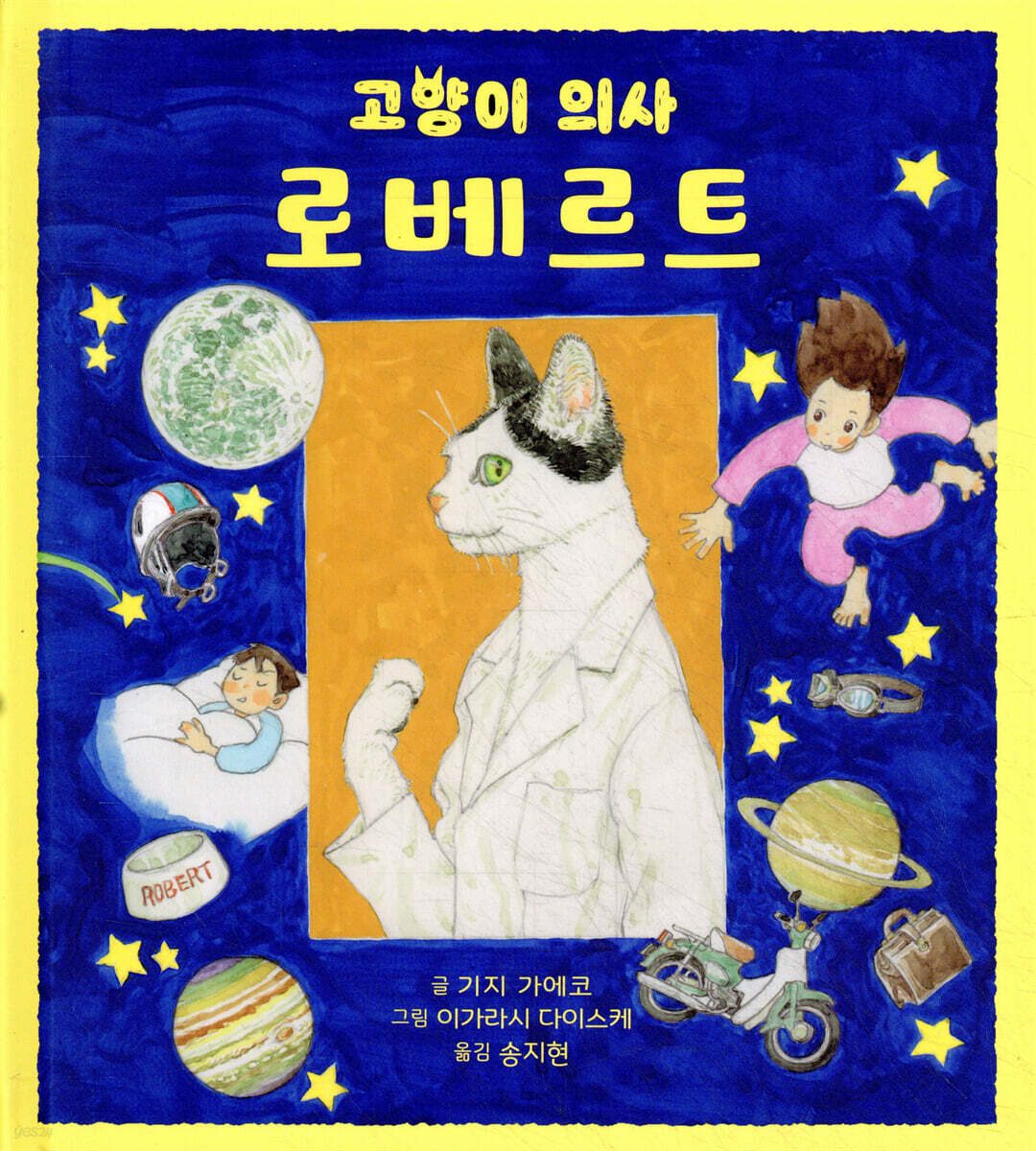 고양이 의사 로베르트