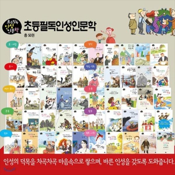 초등필독 인성 인문학/전50권