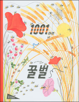 1001마리 꿀벌