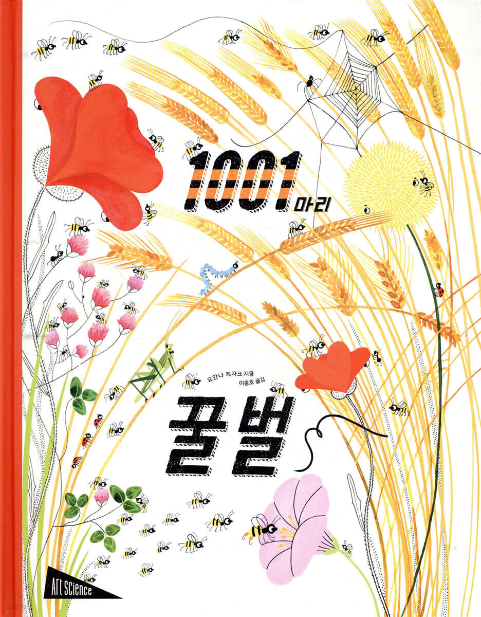 1001마리 꿀벌