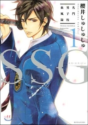 SSG~名門男子校血風錄~   1