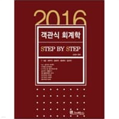 2016 Step by step 객관식 회계학 