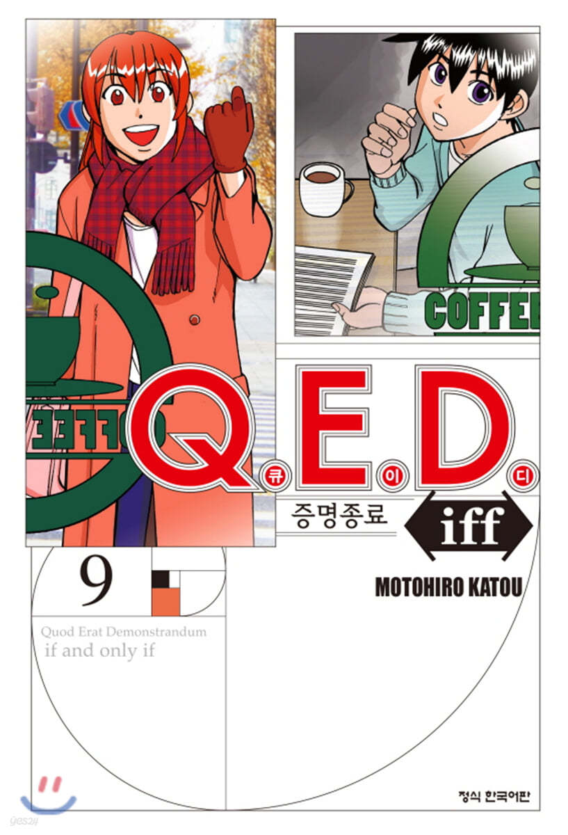 Q.E.D Iff 증명종료 9