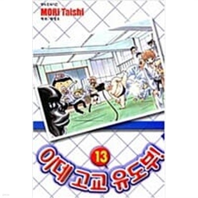 이데고교 유도부! 1-13 완결 // 모리 타이시