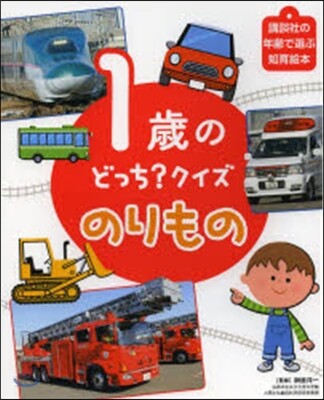 1歲のどっち?クイズ のりもの