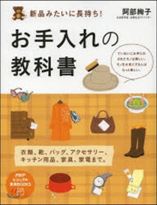 新品みたいに長持ち!お手入れの敎科書
