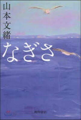 なぎさ