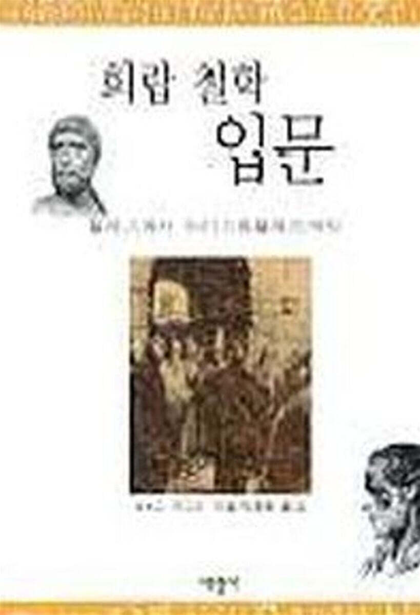 희랍 철학 입문 - 탈레스에서 아리스토텔레스까지