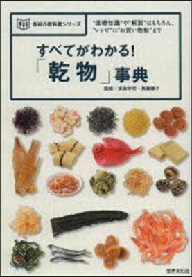 すべてがわかる!「乾物」事典