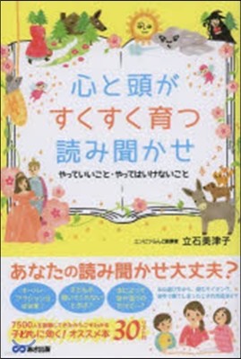 心と頭がすくすく育つ讀み聞かせ