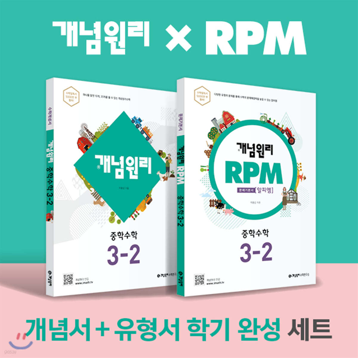 (가격인상 1권 표지교체판으로 발송) 개념원리 중학 수학 3-2 + RPM 중학 수학 3-2 + 노트 2권 증정 세트 (2022년)