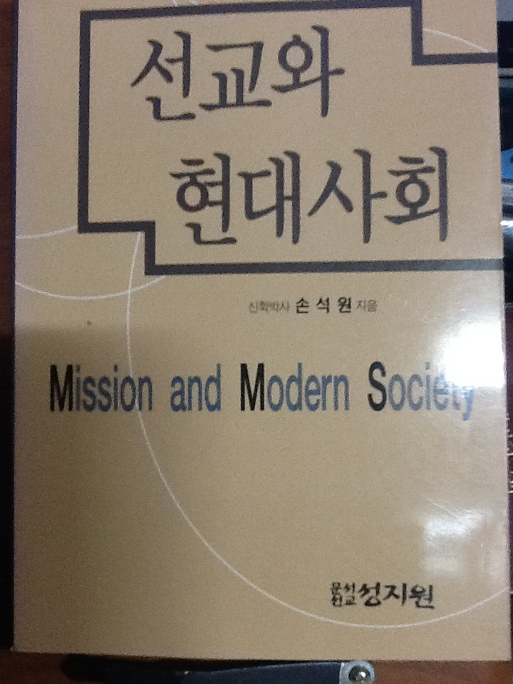 선교와 현대사회