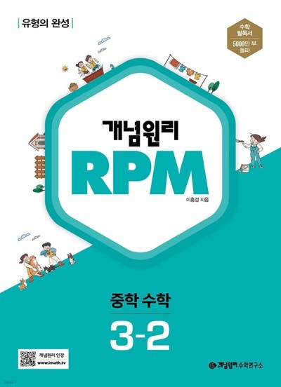 개념원리 RPM 알피엠 중학 수학 3-2 (2022년)