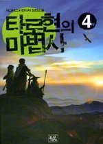 타로현의마법사 1-4(완)  