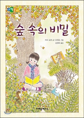 숲 속의 비밀