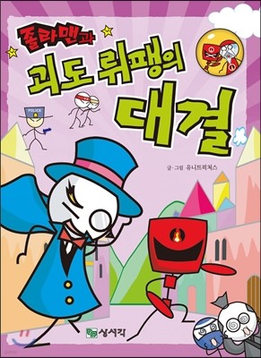 졸라맨과 괴도 뤼팽의 대결