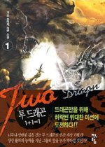 투 드래곤 1-5 (완결) 