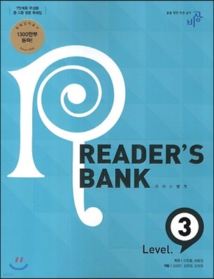 READER'S BANK 리더스뱅크 Level 3