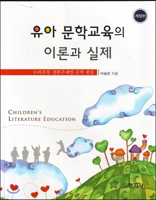 유아 문학교육의 이론과 실제