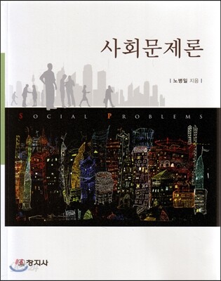 사회문제론
