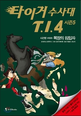 타이거 수사대 T.I.4 시즌 5 사건명 #005 목장의 침입자