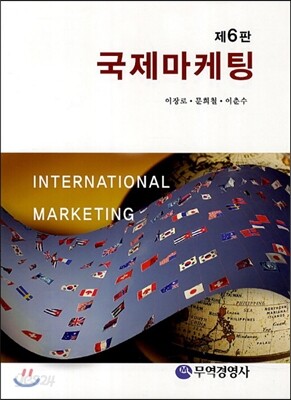 국제마케팅