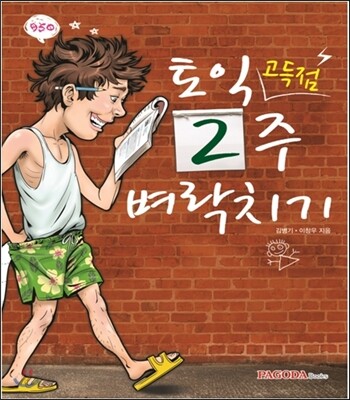 토익 고득점 2주 벼락치기