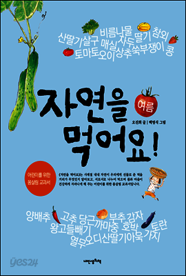 자연을 먹어요! 여름