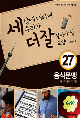 세상에 대하여 우리가 더 잘 알아야 할 교양 27