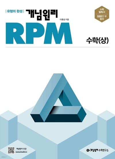 개념원리 RPM 알피엠 고등 수학 (상) (2022년)