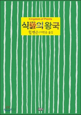 식물의 왕국