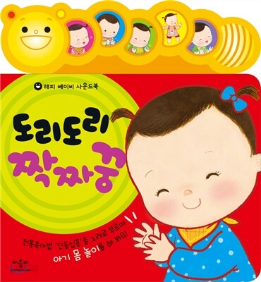 해피 베이비 사운드북 도리도리 짝짜꿍