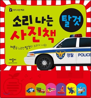 소리 나는 사진책 탈 것