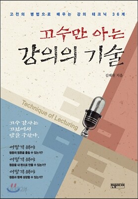 고수만 아는 강의의 기술