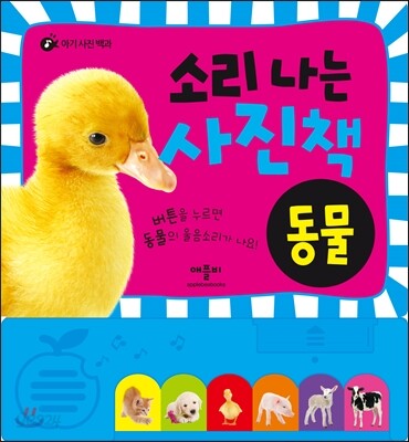 소리 나는 사진책 동물