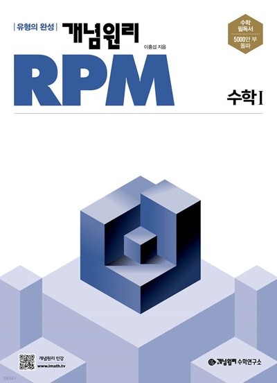 개념원리 RPM 알피엠 고등 수학 1 (2022년)
