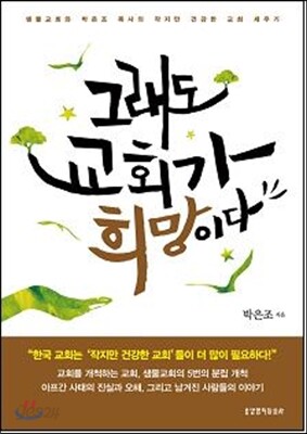 그래도 교회가 희망이다