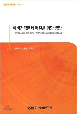 예비전력문제 해결을 위한 방안