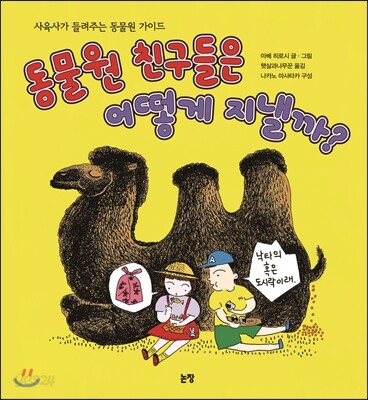 동물원 친구들은 어떻게 지낼까?