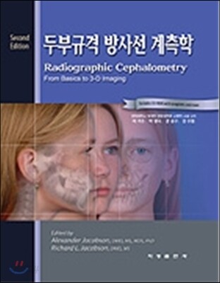 두부규격 방사선 계측학