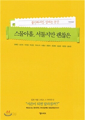 스물아홉, 서툴지만 괜찮은