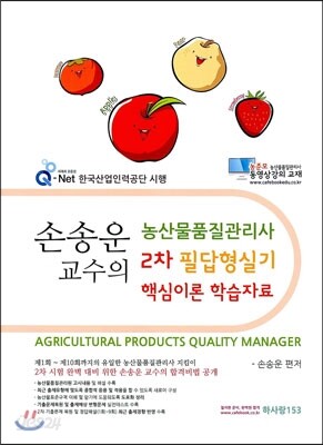 2014 손송운 교수의 농산물품질관리사 2차 필답형 실기 핵심이론 학습자료