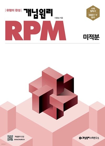 개념원리 RPM 알피엠 미적분 (2022년)