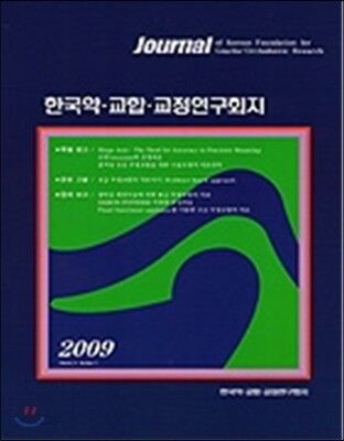 한국 악 교합 교정연구회지 2009