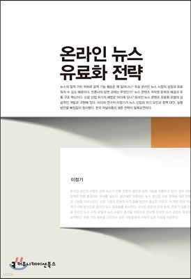 온라인 뉴스 유료화 전략